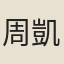 周凱