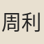 周利用