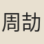 周劼