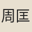 周匡物