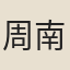 周南