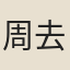 周去非