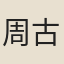 周古