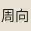 周向青