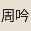 周吟軒