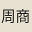 周商
