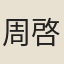周啓明