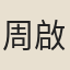 周啟明