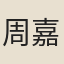 周嘉猷