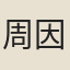 周因