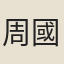 周國卿
