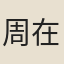 周在