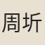 周圻
