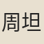 周坦