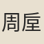 周垕
