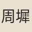 周墀