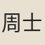 周士俊