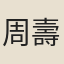 周壽昌