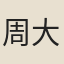 周大樞