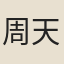 周天藻