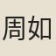 周如錫（一作「如鍉」）