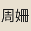周姍姍