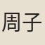 周子雍
