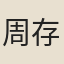 周存