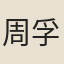 周孚