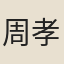 周孝壎