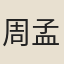 周孟陽