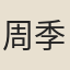 周季