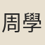 周學藩