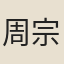 周宗溥