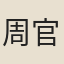 周官