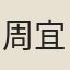 周宜振