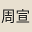 周宣猷