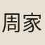 周家祿