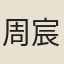 周宸藻