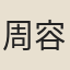 周容淑