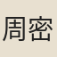 周密