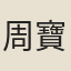 周寶生