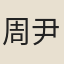 周尹潜