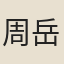 周岳秀