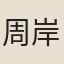 周岸登
