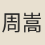 周嵩