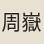 周嶽秀