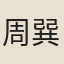 周巽
