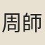 周師成