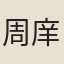 周庠